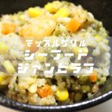 冷凍沼「シーフードジャンピラフ」のレシピを公開&再現【減量食】